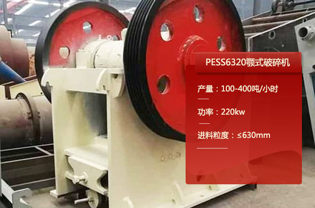 PESS6320颚式破碎机