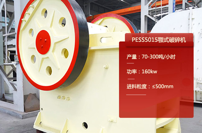 PESS5015颚式破碎机