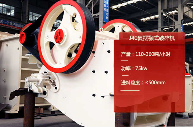 J40复摆式鄂破