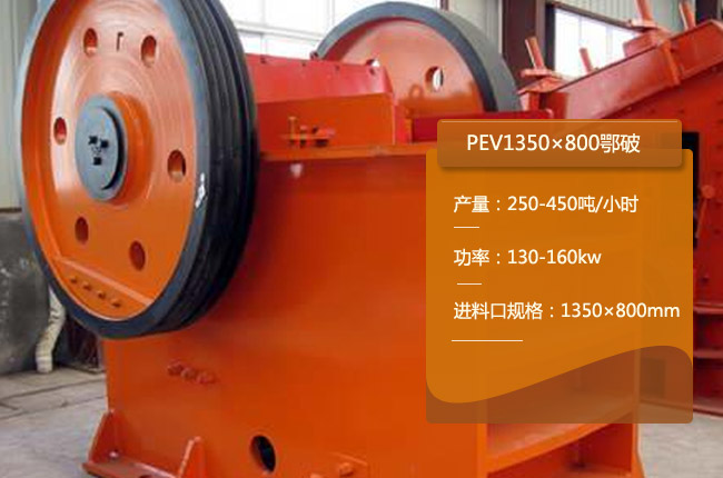 PEV1350×800颚式破碎机