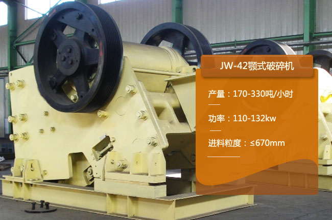 JW-42颚式破碎机