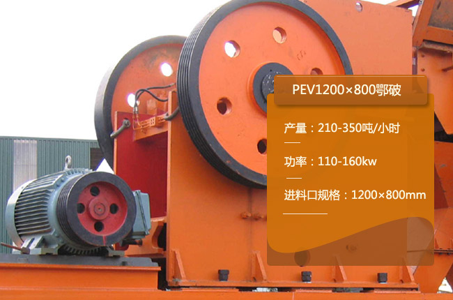 PEV1200×800鄂破式破碎机