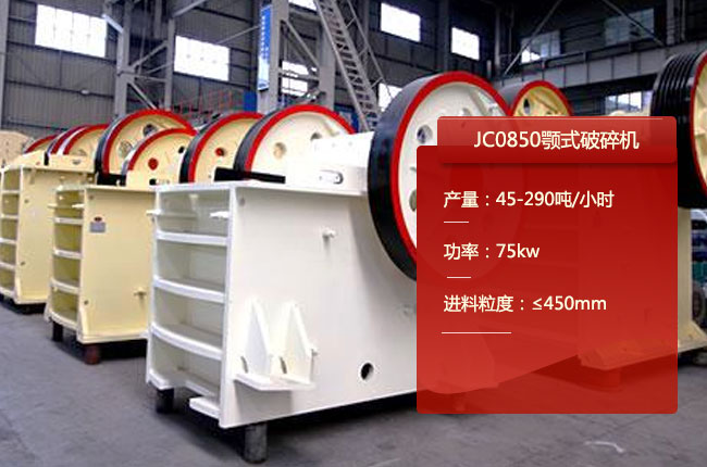 JC0850颚式破碎机