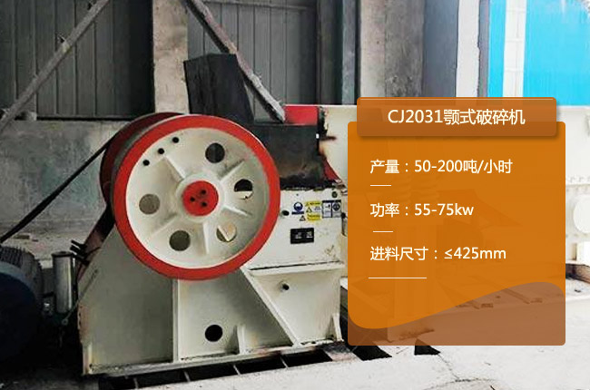 CJ2031欧版颚式破碎机