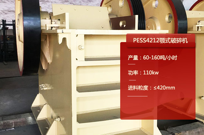 PESS4212颚式破碎机