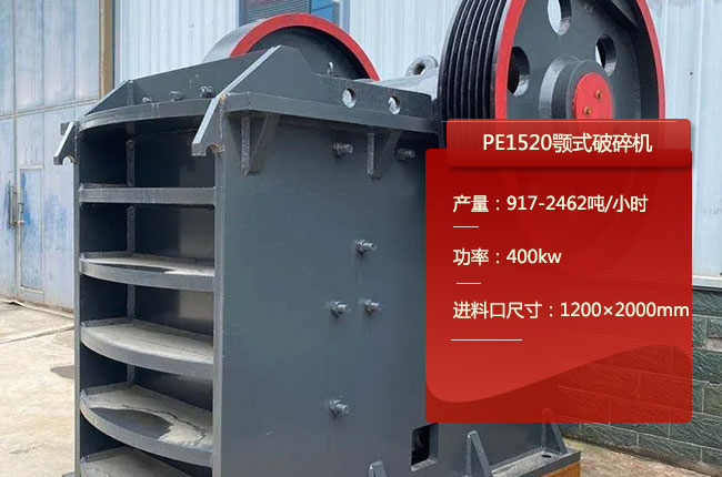 PE1520颚式破碎机