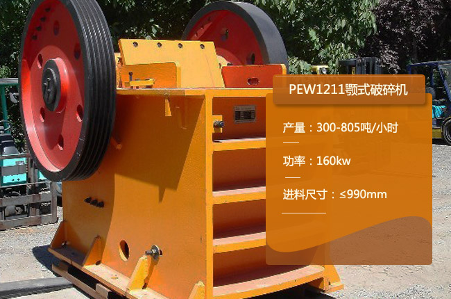 PEW1211颚式破碎机