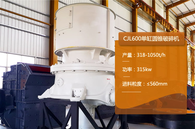 CJL600圆锥破碎机