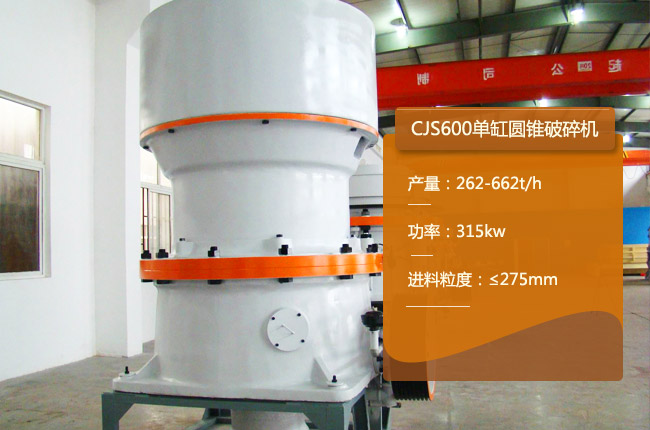 CJS600圆锥破碎机