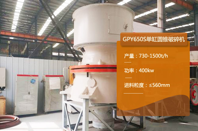 GPY650S单缸圆锥破