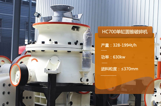 HC700圆锥破
