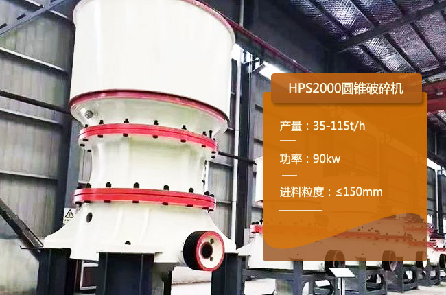 HPS2000圆锥破碎机