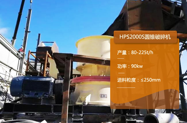 HPS2000S圆锥破碎机