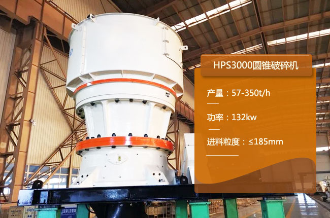 HPS3000圆锥机