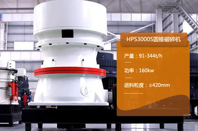 HPS3000S单缸圆锥破碎机