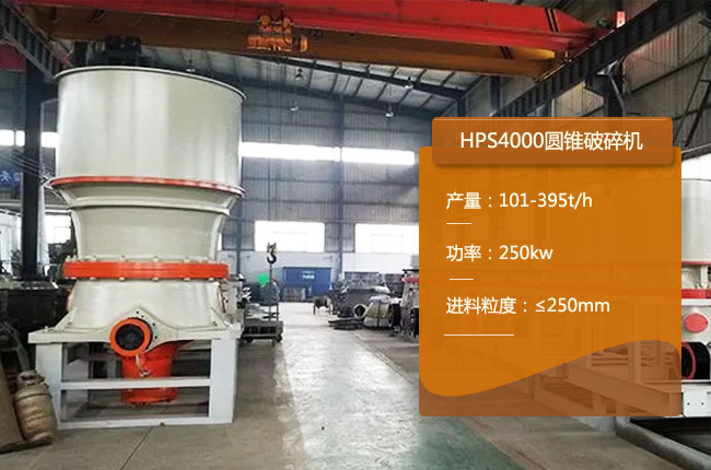 HPS4000单缸圆锥破