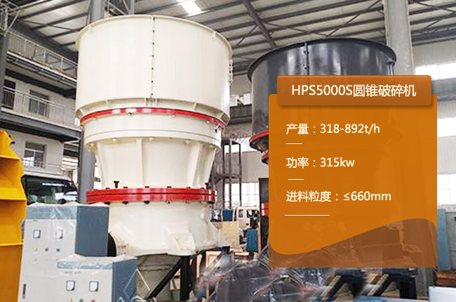 HPS5000S圆锥机