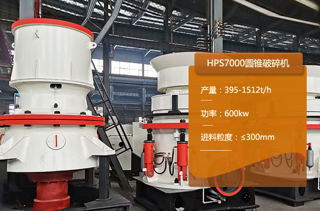 HPS7000圆锥破