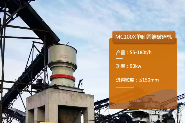 MC100X圆锥破碎机