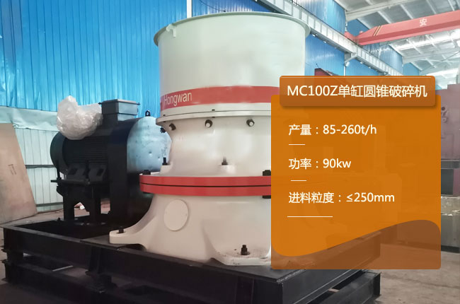 MC100Z单缸圆锥破碎机