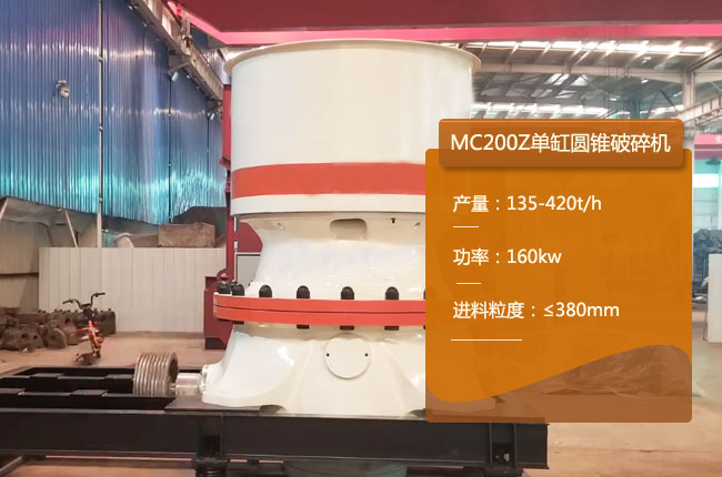 MC200Z单缸圆锥破碎机