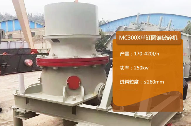 MC300X圆锥破碎机