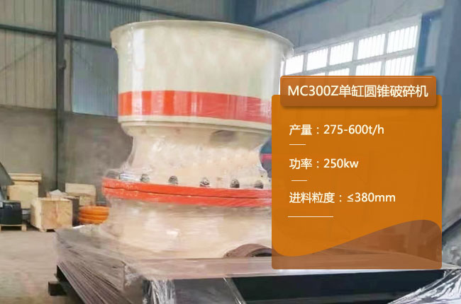 MC300Z单缸圆锥破碎机