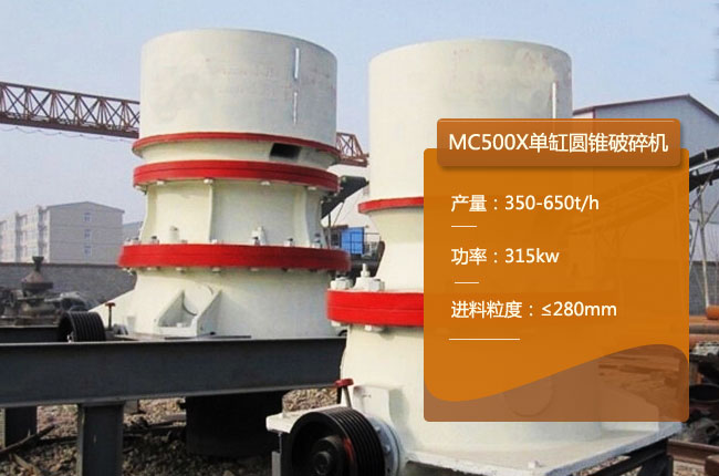 MC500X圆锥破碎机