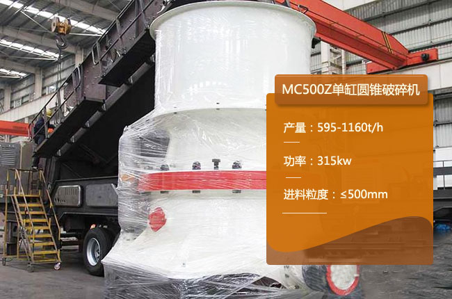 MC500Z圆锥破碎机