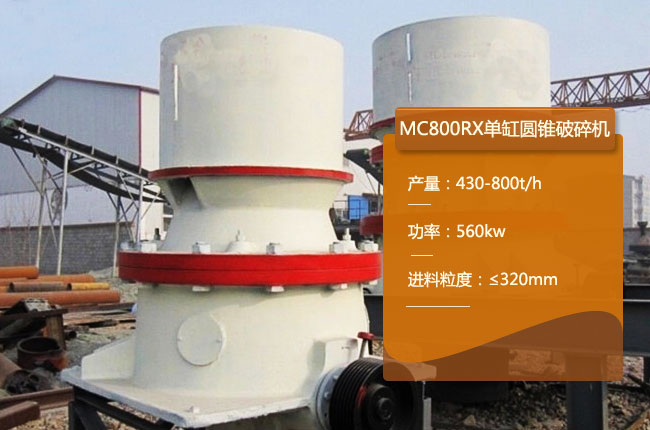 MC800RX圆锥破碎机