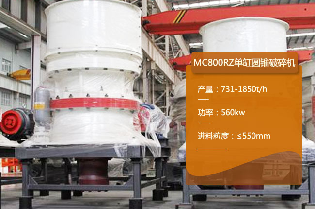 MC800RZ单缸圆锥破碎机