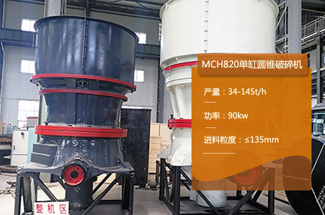 MCH820单缸细碎圆锥破碎机