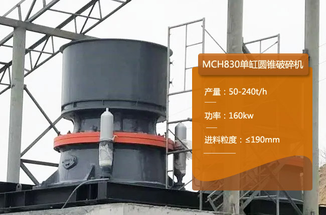 MCH830圆锥破碎机