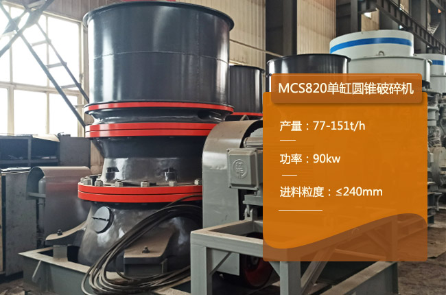 MCS820圆锥破碎机