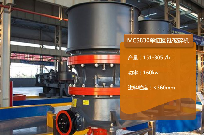 MCS830单缸圆锥式破碎机