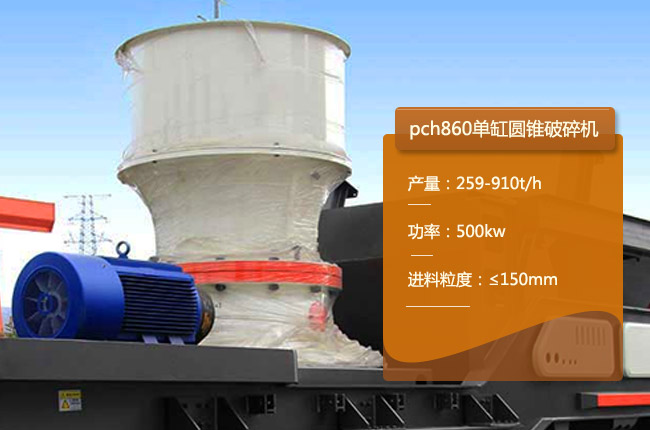 PCH860圆锥机