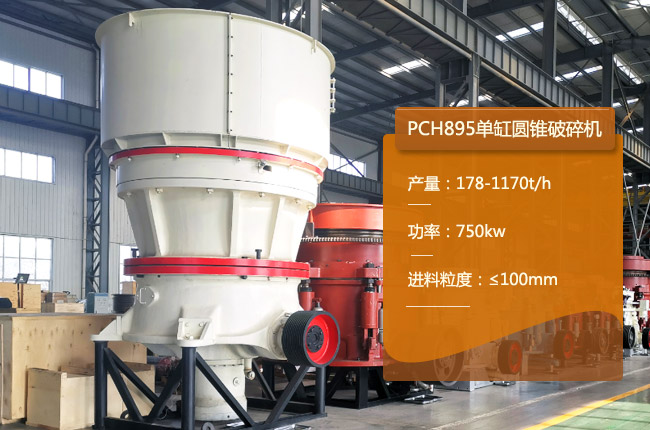 PCH895圆锥破碎机
