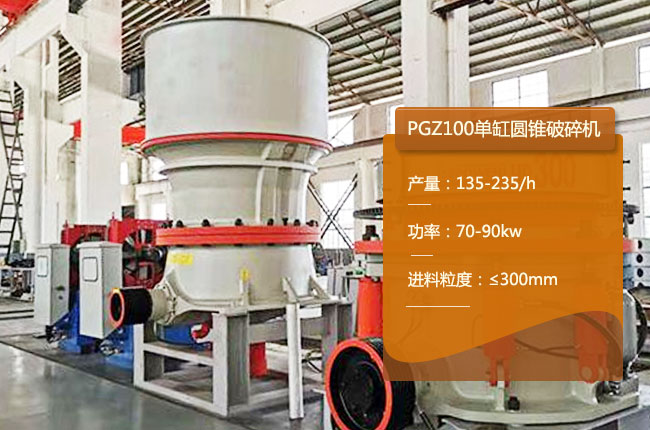 PGZ100单缸圆锥