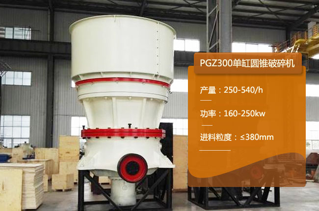 PGZ300单缸圆锥破碎机