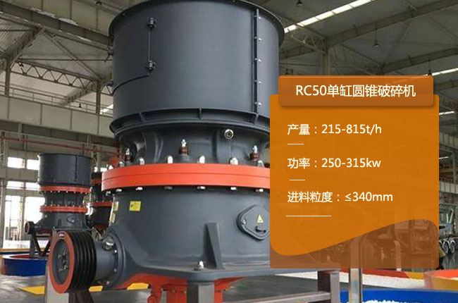 RC50圆锥破碎机
