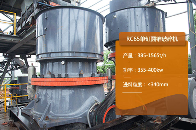 RC65圆锥破碎机