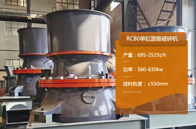 RC80圆锥破碎机