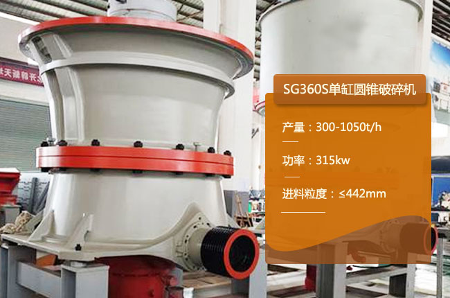 SG360S圆锥破碎机
