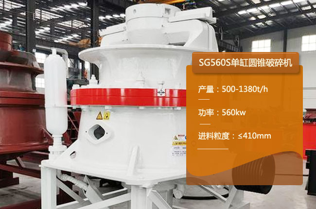 SG560S圆锥破碎机