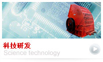 科技研发