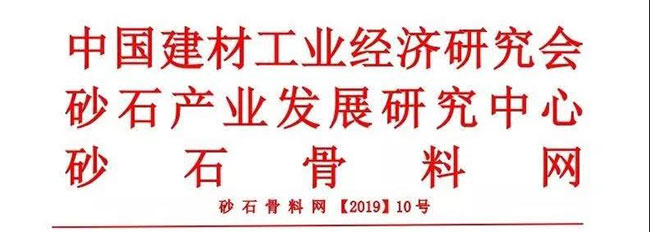 新乡市中誉鼎力软件科技股份有限公司参加2019年中砂石行业绿色发展峰会
