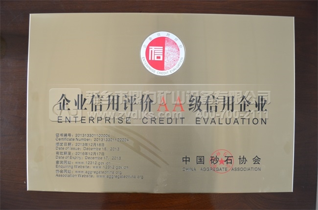 中砂石协会AA信用企业