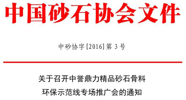 砂石协会文件