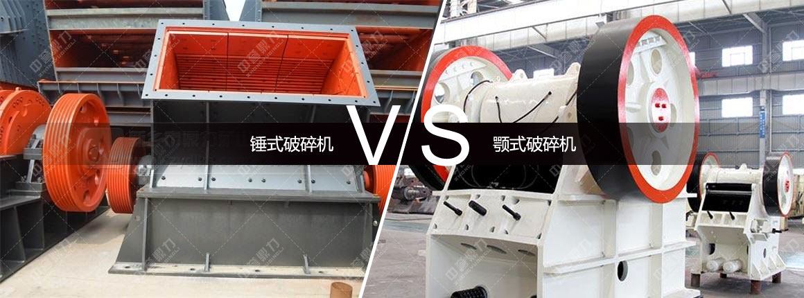 锤式破碎机对比颚式破碎机