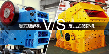 颚式破碎机对比反击式破碎机